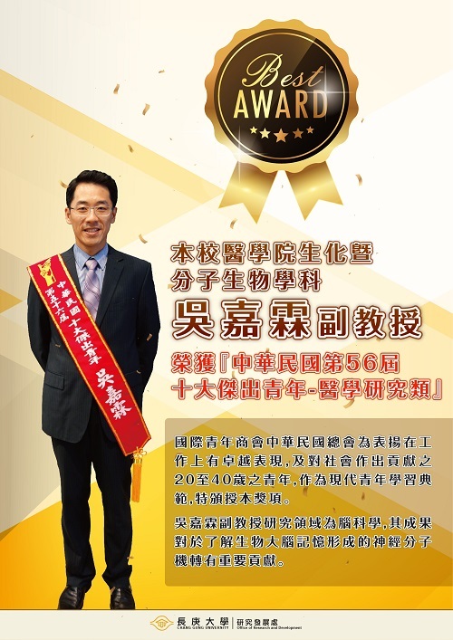 恭賀本科吳嘉霖副教授榮獲「中華民國第56屆十大傑出青年-醫學研究類」。